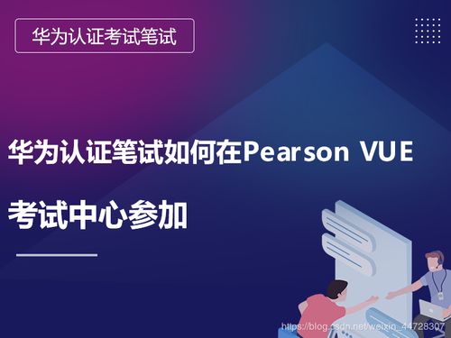 华为认证笔试如何在Pearson VUE考试中心参加
